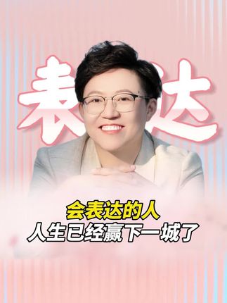 会表达的人,人生已经赢下一城了!#表达 #口才 #认知 #思维