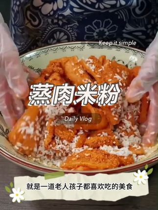 蒸肉米粉,老人小孩都爱吃#爱生活爱美食 #美食分享 #家常菜 #粉蒸肉 #好物推荐🔥
