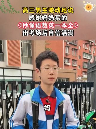 高中语数英想学好,安排这本秒懂语数英一本全,涵盖高中三年全部知识点和公式#高中数学 #高中语文管题技巧 #高效学习 #满分星