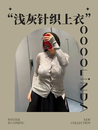 16针羊毛浅灰长袖针织上衣,酷飒造型,引领时尚新风尚! #cocolinda #针织衫 #时髦精 #今天穿什么 #高级穿搭