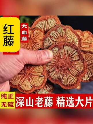 好品质的红藤怎么选? 红藤农家自采大血藤煮水泡茶好材料#红藤切片 #红藤片 #大血藤 #红藤