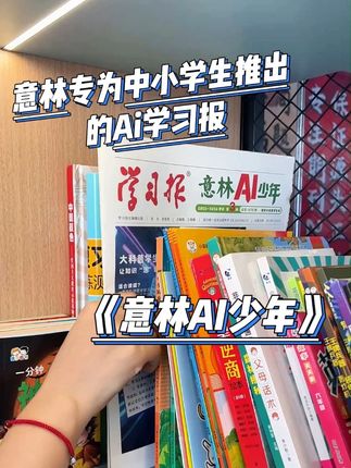 意林竟然推出学习报了~还是专门给小学生看的 J7-70#意林 #AI #小学生 #人工智能 #阅读是一种习惯