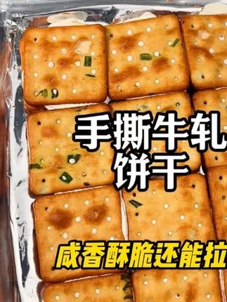 #牛扎糖  #牛扎饼干  #饼干   #酥酥脆脆  饼干的酥脆,加上牛轧糖,咸香酥脆的,还能拉丝!