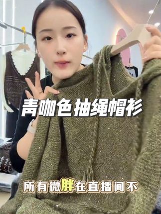青咖色抽绳帽衫」好美~☕花纱亮片超显高级,连帽宽松巨舒服,日常搭衣百搭又有设计感!#显瘦穿搭 #面料柔软舒适 #针织毛衣 #秋冬穿搭 #谁穿谁好看