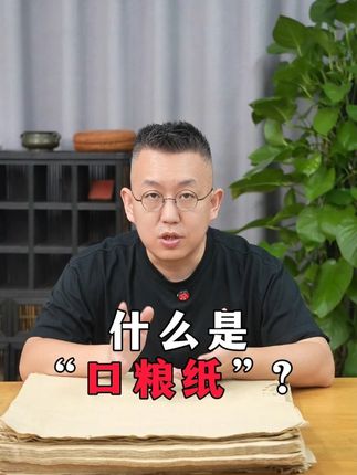推荐一款好用的“口粮纸”#书法 #毛边纸 #元书纸