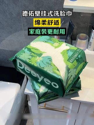 不要再用那种杂牌洗脸巾了 这个价还是国货老品牌 #德佑# 品质好加厚大家庭装#超便宜超划算 #一次性洗脸巾 #柔巾