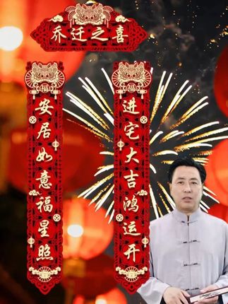 乔迁新居就选这款镂空双层设计对联#乔迁新居 #乔迁对联 #乔迁新居布置装饰 #乔迁大吉 #对联