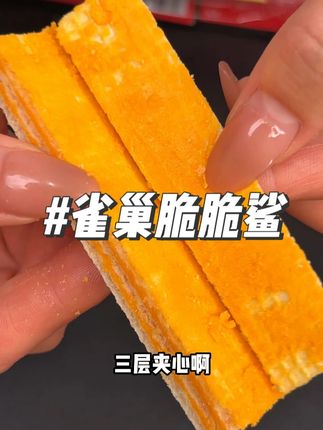 脆脆鲨新品你肯定没吃过!只要吃过的都会回购的!!!真的巨巨巨好吃,一盒四个口味,快冲!!!#威化饼干 #妈呀太香了吧 #这也太好吃了 #追剧小零食 #吃货必备