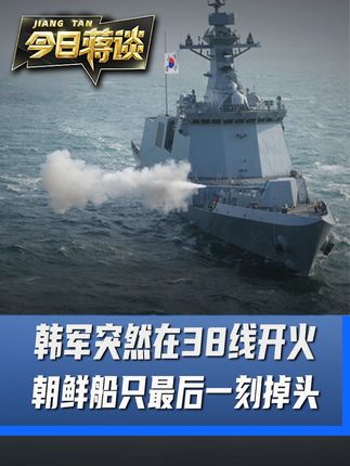韩军突然在38线开火,朝鲜船只最后一刻掉头 #硬核深度计划 #零基础看懂全球