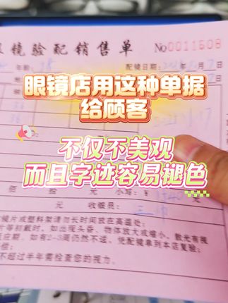 给顾客专业单据,让顾客更加放心!#镜店助手 #眼镜店 #眼镜店管理软件 #专业眼镜店