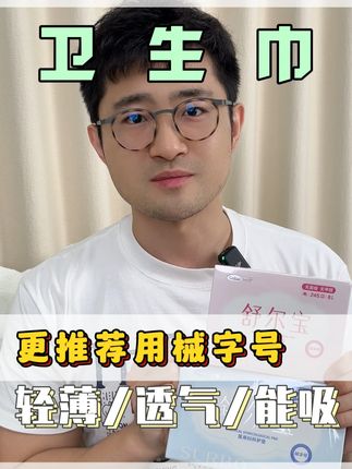 待产包、产后妈妈的卫生巾非常推荐用械字号的,不止卫生而且现在吸收率透气性各方面都做的很到位了! #卫生巾#械字号卫生巾#女生好物
