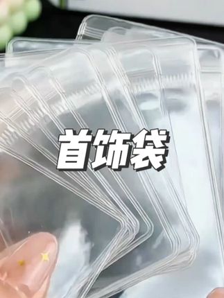 姐妹们家里首饰多的,出差旅游,都可以把需要戴的首饰收纳起来,真的很方便#密封首饰袋 #出差旅行必备 #收拾收纳 #种草好物 #好物分享