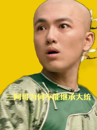 三阿哥为何不能继承大统 #甄嬛传 #影视解说 #宫斗剧 #上热门 #青年创作者成长计划