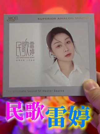 百听不厌女声推荐!雷婷全新民歌专辑《民歌雷婷》太好听啦! 你听过吗?雷婷的嗓音兼具感性与自然,擅长将经典老歌赋予新意。这张专辑的风格融合了民族音乐元素与流行编曲,既有传统韵味,又贴合现代审美,特别推荐专辑里面如歌如泣马头琴伴奏版本的《乌兰巴托的夜》,喜欢雷婷唱歌的朋友别错过啦, 曲目包括: 01、康定情歌 02、向雲端 03、烏蘭巴托的夜 04、茉莉花 05、彩雲追月 06、南泥灣 07、彎彎的月亮 08、花兒為什麽這樣紅 09、不要怕 10、三月裡的小雨 11、絨花 12、送別 #雷婷 #音乐分享 #经典老歌 #在抖音入手的好东西 #无限回购的宝藏单品