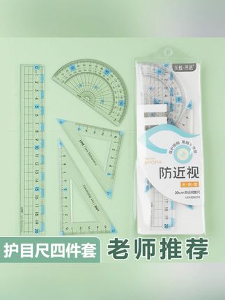 【4件套】护目尺套装直尺三角尺小学生专用带波浪线尺子多功能格尺#护目尺套装 #小学生专用 #多功能尺子 #学习必备 #4件套尺子