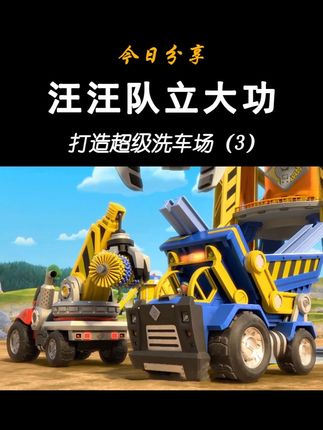 汪汪队小砾的工程家族动画-第5集-打造超级洗车场(3) 小砾工程家族系列-小砾挖掘机 威勒翻斗卡车 巧吉起重机 米丝搅拌卡车 美多破坏球 工厂吊装塔台 高度动画还原 官方正品旗舰同款#汪汪队 #汪汪队立大功 #儿童玩具 #儿童动画 #工程车