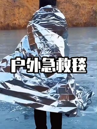 户外应急毯,求生保温毯,野营地震保暖求生装备 #户外应急毯 #户外必备 #好物推荐🔥 #实用好物 #户外