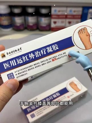 时珍医用远红外凝胶 二类医疗器械认证,国货老品牌值得信赖 #李时珍 #痛风 #关节疼痛 #超便宜超划算 #痛风患者
