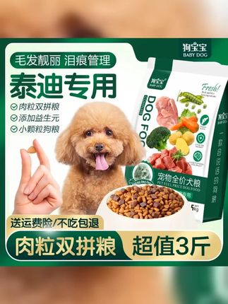 狗粮泰迪专用小颗粒肉粒双拼黑灰贵宾小型犬幼成犬营养主食犬粮 #平价狗粮推荐 #狗粮 #泰迪 #泰迪犬粮 #性价比超高