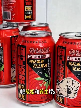 ##好喝不贵 #视频同款在橱窗 #啤酒 #枸杞 #我超好喝