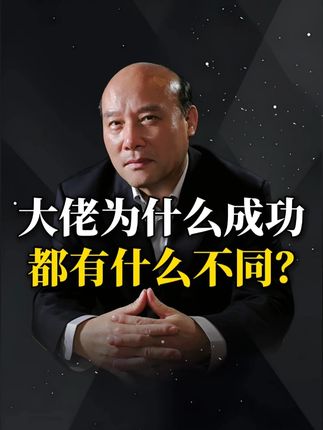 大佬为什么成功 都有什么不同? #财富 #趋势 #成功 #与众不同