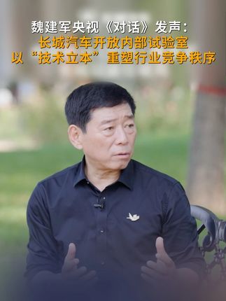 魏建军央视《对话》发声!长城汽车开放内部试验室,以“技术立本”重塑行业竞争秩序#央视财经对话魏建军 #魏建军不允许发布会过度夸张