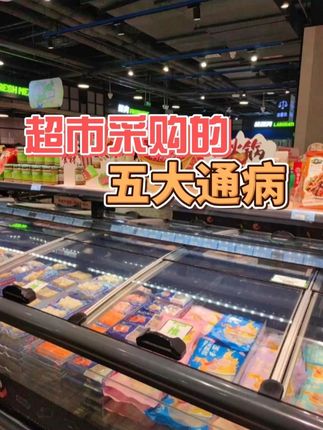 超市采购的五大通病 #超市采购 #超市经营 #超市管理 #超市智汇 #超市培训
