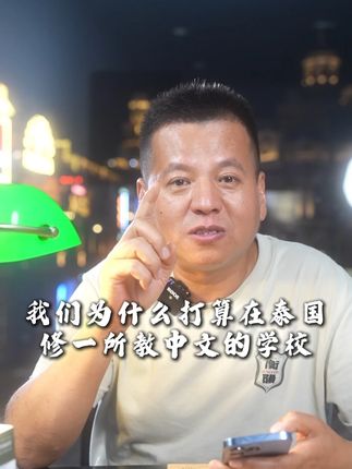 我们为什么打算在泰国修一所教中文的学校? #孙春龙 #为爱止戈 #泰北 #缅甸难民