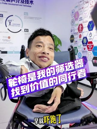 那些只看表面光环、想捞一笔就走的人,看到我的轮椅,早就吓跑了。而最终能留下来跟我并肩作战的,是那些能看到事情本质、有同理心、愿意创造真实价值的人。#李创利 #合伙人 #创业