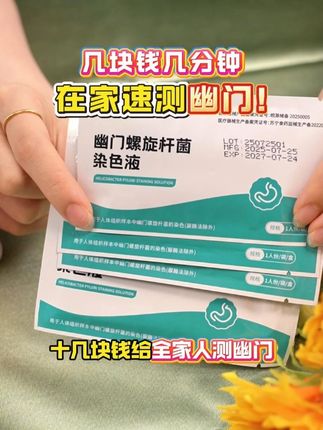胃痛、胃酸、胃胀、口气口干、来试试这个幽门检测试纸,在家即可 查看!#幽门 #幽门螺杆菌 #口臭 #胃癌 #胃痛