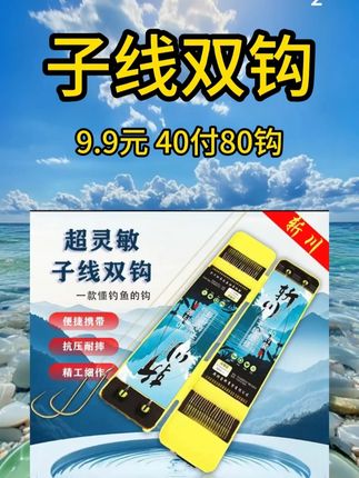 不脱钩不跑鱼的子线双钩,活动价9.9元80把钩 #钓鱼 #渔具用品 #好物推荐🔥 #爱生活爱钓鱼 #钓鱼🎣