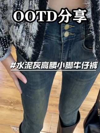 水泥灰高腰小脚裤牛仔裤长裤秋冬新款收腹百搭显瘦铅笔裤外穿 #ootd穿搭#今天穿什么#搭配分享#时髦精#牛仔裤