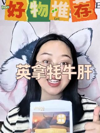 #英拿 #英拿牦牛肝 #宠物牦牛肝 #牦牛肝冻干 #宠物冻干零食 英拿牦牛肝来啦~@抖音小助手 @DOU+小助手