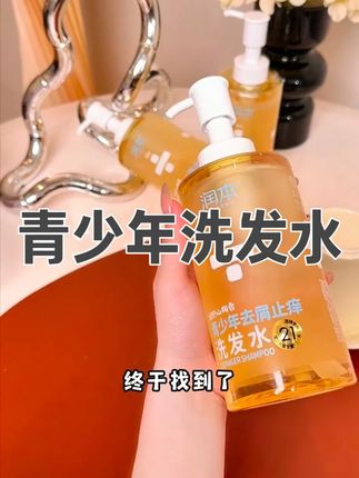 孩子头发变油变臭头屑多,多半是洗发水没用对!换成#润本青少年洗发水 从头皮开始养护,洗完蓬松顺滑好几天!