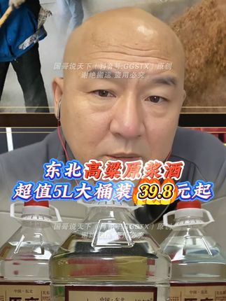 爱喝酒的,别墨迹!赶紧拍!一桶省30多!东北高粱原浆酒,超值5升大桶装,4个度数可选!仅39.8元/桶起!国哥一直买的这款酒,不用多介绍了!把握机会,多拍多囤!适合长期喝的口粮酒,纯粮酒! #口粮酒 #纯粮酒 #在抖音入手的好东西 #无限回购的宝藏单品 #纯粮酿造