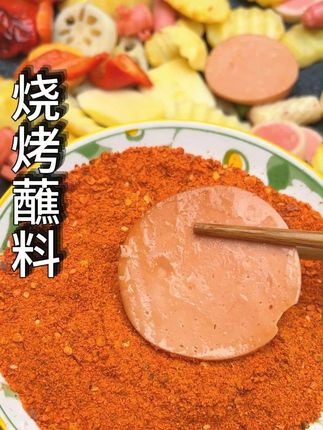 露营整点烙锅烧烤啥的,记得带上一包烧烤蘸料辣椒面,搭配烧烤烙锅味道是相当安逸!#黔食锦烧烤蘸料#黔食锦辣椒面