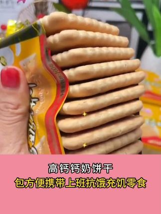 #零食推荐 #钙奶饼干 #山东钙奶饼干 #早餐吃什么 #好吃到停不下来