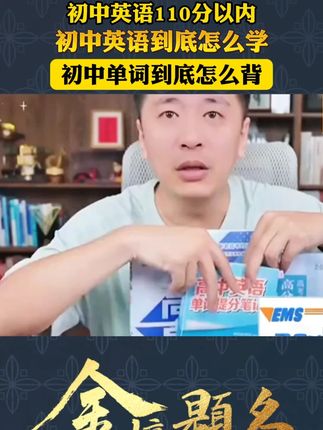 初中英语怎么学?初中单词怎么背?张老师来教你 初中英语怎么学?初中单词怎么背?张老师来教你#初中英语 #初中单词 #初中生