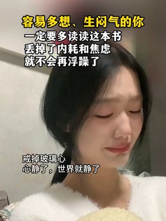 总是想太多,如何让自己的内心安静下来?用这本书的内容就能帮到我们。#情绪管理#停止精神内耗#好书分享#智慧人生#提升自己