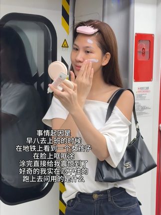 至今用过最权威的隔离霜 每天早八通勤有它真的又快又方便! #地铁偶遇 #早八伪素颜 #Za隔离霜 #冯建宇同款 #底妆