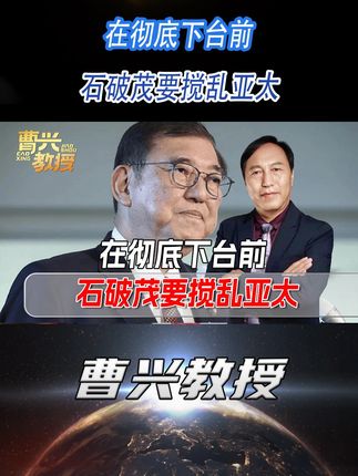 赶在下台前,石破茂突然做出危险动作,中方要做最坏准备
