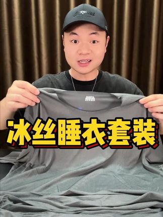 这个冰丝凉感睡衣这么便宜,穿起来能舒服吗#测评 #冰丝睡衣 #睡衣套装 #睡衣家居服 #面料柔软舒适