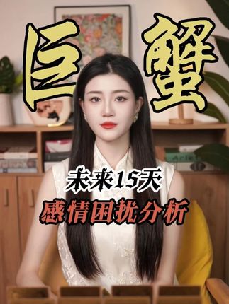 巨蟹从明天开始彻底翻盘 #星座 #巨蟹座 #情感 #娜子看牌中