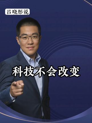 政策宽松!科技立国!所以科技不会改变! #干货分享#商业思维#观点分享#财经#彤商学院底层逻辑专栏@吕晓彤