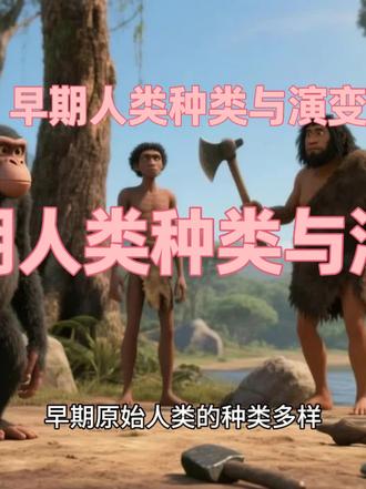 早期原始人类物种差异与演变