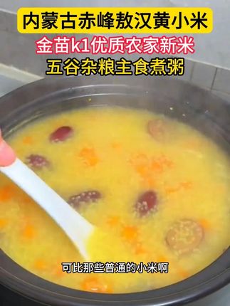 煮小米粥想要米油丰厚,还得选世界小米之乡敖汉的金苗K1小米,熬出来的粥不仅米油丰富,香糯可口,营养价值很很高
