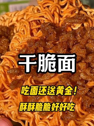 #零食推荐 #追剧小零食 #好吃到停不下来 #方便面 #干吃面 酥酥脆脆的超好吃,而且吃面还能淘金,真的好吃又好玩!