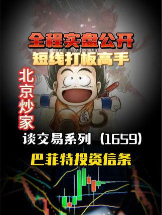 巴菲特投资信条#股民学习 #短线交易 #好书推荐