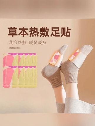 暖足贴 【暖足贴】学生、宝妈、女朋友、爱人、上班族草本养护暖足宝暖身 #暖足贴 #脚暖全身就暖了 #这个冬天不怕冷 #大人小孩都可以用 #过冬神器 这个暖脚贴真的很舒服,无粘胶不伤肤,秋冬有它整个人都暖和了