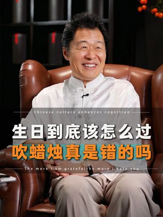 国人生日到底怎么过?吹蜡烛真的是错的吗 #传统文化 #国学文化 #国学智慧 #家庭教育 #认知